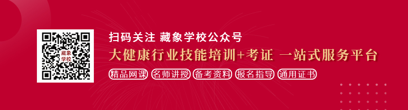 呜啊别操了在线视频想学中医康复理疗师，哪里培训比较专业？好找工作吗？